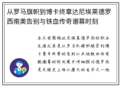 从罗马旗帜到博卡终章达尼埃莱德罗西南美告别与铁血传奇谢幕时刻 从罗马旗帜到博卡终章达尼埃莱德罗西南美告别与铁血传奇谢幕时刻