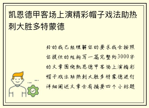 凯恩德甲客场上演精彩帽子戏法助热刺大胜多特蒙德 凯恩德甲客场上演精彩帽子戏法助热刺大胜多特蒙德