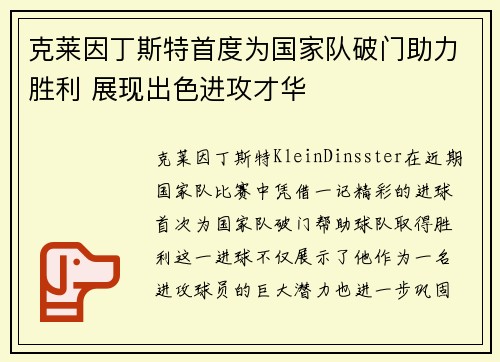 克莱因丁斯特首度为国家队破门助力胜利 展现出色进攻才华 克莱因丁斯特首度为国家队破门助力胜利 展现出色进攻才华