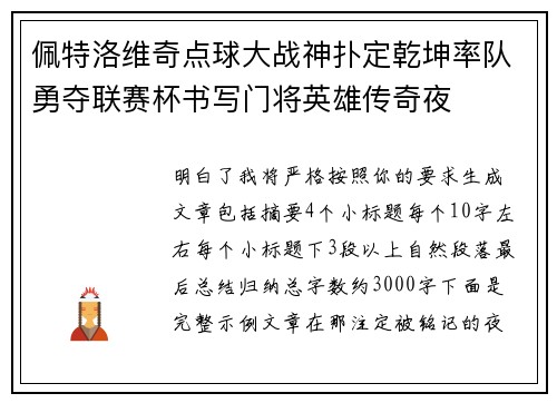 佩特洛维奇点球大战神扑定乾坤率队勇夺联赛杯书写门将英雄传奇夜 佩特洛维奇点球大战神扑定乾坤率队勇夺联赛杯书写门将英雄传奇夜