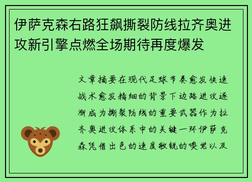 伊萨克森右路狂飙撕裂防线拉齐奥进攻新引擎点燃全场期待再度爆发 伊萨克森右路狂飙撕裂防线拉齐奥进攻新引擎点燃全场期待再度爆发