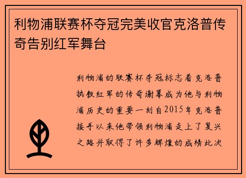 利物浦联赛杯夺冠完美收官克洛普传奇告别红军舞台 利物浦联赛杯夺冠完美收官克洛普传奇告别红军舞台
