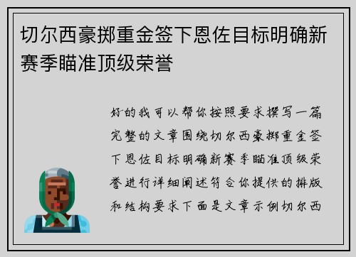 切尔西豪掷重金签下恩佐目标明确新赛季瞄准顶级荣誉 切尔西豪掷重金签下恩佐目标明确新赛季瞄准顶级荣誉