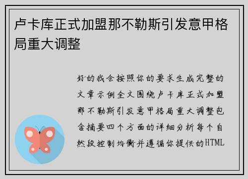 卢卡库正式加盟那不勒斯引发意甲格局重大调整 卢卡库正式加盟那不勒斯引发意甲格局重大调整