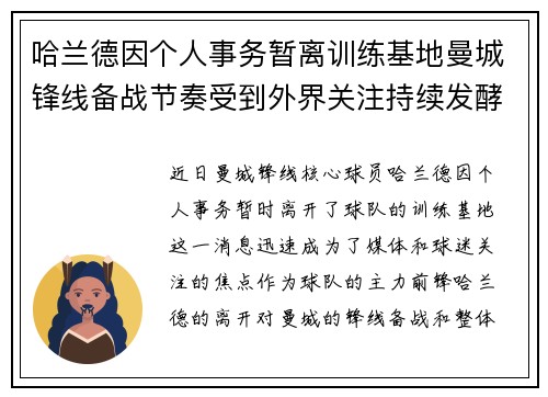 哈兰德因个人事务暂离训练基地曼城锋线备战节奏受到外界关注持续发酵