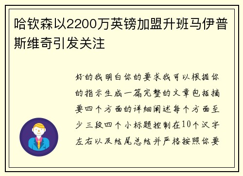 哈钦森以2200万英镑加盟升班马伊普斯维奇引发关注