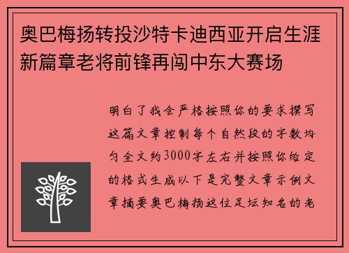 奥巴梅扬转投沙特卡迪西亚开启生涯新篇章老将前锋再闯中东大赛场