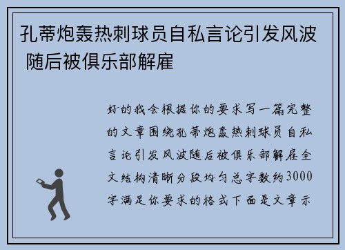 孔蒂炮轰热刺球员自私言论引发风波 随后被俱乐部解雇