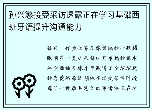 孙兴慜接受采访透露正在学习基础西班牙语提升沟通能力