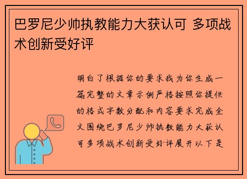 巴罗尼少帅执教能力大获认可 多项战术创新受好评