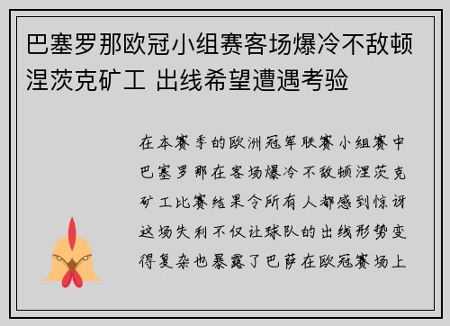 巴塞罗那欧冠小组赛客场爆冷不敌顿涅茨克矿工 出线希望遭遇考验