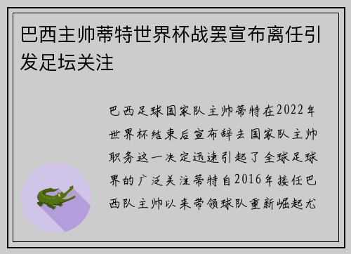 巴西主帅蒂特世界杯战罢宣布离任引发足坛关注