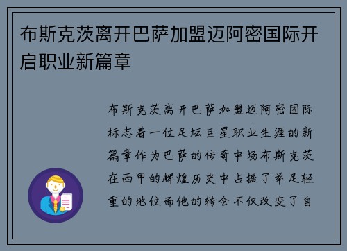 布斯克茨离开巴萨加盟迈阿密国际开启职业新篇章