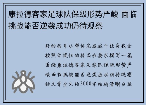 康拉德客家足球队保级形势严峻 面临挑战能否逆袭成功仍待观察