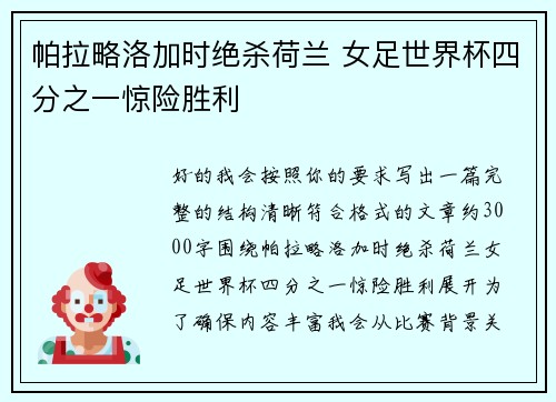 帕拉略洛加时绝杀荷兰 女足世界杯四分之一惊险胜利