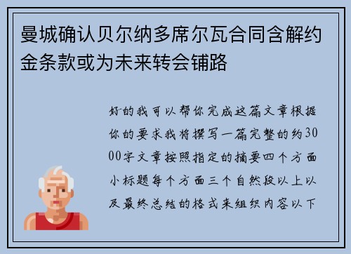 曼城确认贝尔纳多席尔瓦合同含解约金条款或为未来转会铺路