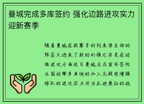 曼城完成多库签约 强化边路进攻实力迎新赛季