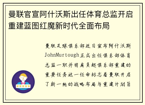 曼联官宣阿什沃斯出任体育总监开启重建蓝图红魔新时代全面布局