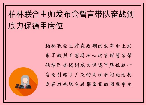 柏林联合主帅发布会誓言带队奋战到底力保德甲席位