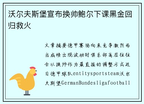 沃尔夫斯堡宣布换帅鲍尔下课黑金回归救火