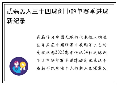 武磊轰入三十四球创中超单赛季进球新纪录