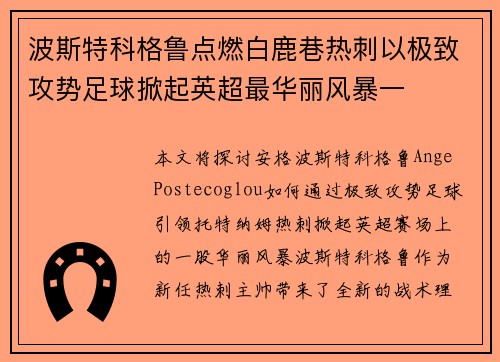波斯特科格鲁点燃白鹿巷热刺以极致攻势足球掀起英超最华丽风暴一