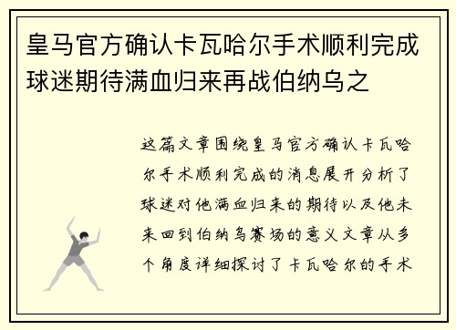 皇马官方确认卡瓦哈尔手术顺利完成球迷期待满血归来再战伯纳乌之