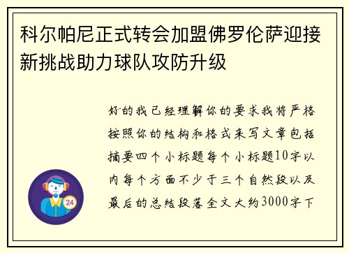 科尔帕尼正式转会加盟佛罗伦萨迎接新挑战助力球队攻防升级