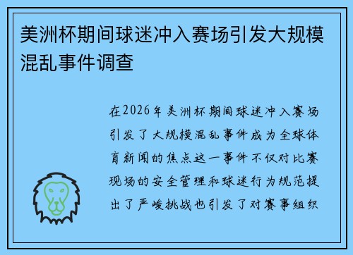 美洲杯期间球迷冲入赛场引发大规模混乱事件调查