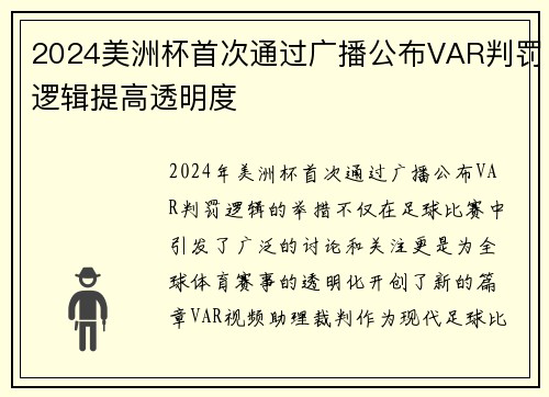 2024美洲杯首次通过广播公布VAR判罚逻辑提高透明度