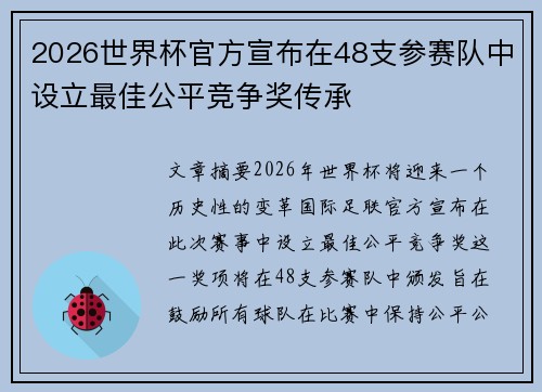 2026世界杯官方宣布在48支参赛队中设立最佳公平竞争奖传承 2026世界杯官方宣布在48支参赛队中设立最佳公平竞争奖传承