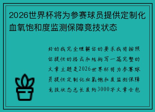 2026世界杯将为参赛球员提供定制化血氧饱和度监测保障竞技状态 2026世界杯将为参赛球员提供定制化血氧饱和度监测保障竞技状态