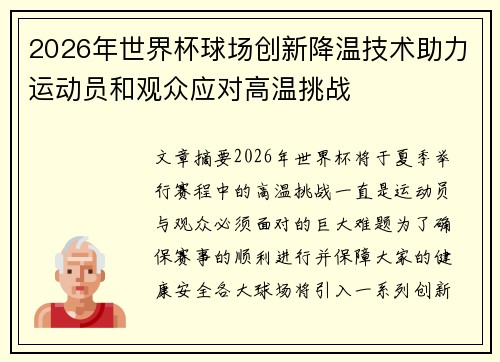 2026年世界杯球场创新降温技术助力运动员和观众应对高温挑战 2026年世界杯球场创新降温技术助力运动员和观众应对高温挑战
