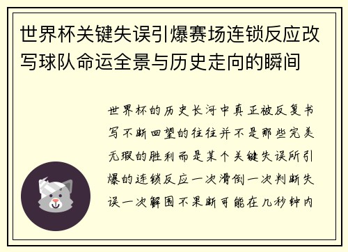 世界杯关键失误引爆赛场连锁反应改写球队命运全景与历史走向的瞬间 世界杯关键失误引爆赛场连锁反应改写球队命运全景与历史走向的瞬间