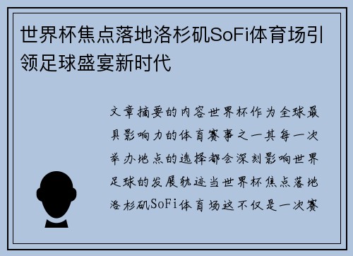 世界杯焦点落地洛杉矶SoFi体育场引领足球盛宴新时代 世界杯焦点落地洛杉矶SoFi体育场引领足球盛宴新时代