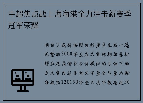 中超焦点战上海海港全力冲击新赛季冠军荣耀 中超焦点战上海海港全力冲击新赛季冠军荣耀