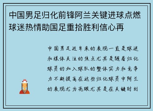 中国男足归化前锋阿兰关键进球点燃球迷热情助国足重拾胜利信心再 中国男足归化前锋阿兰关键进球点燃球迷热情助国足重拾胜利信心再