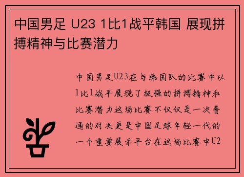 中国男足 U23 1比1战平韩国 展现拼搏精神与比赛潜力 中国男足 U23 1比1战平韩国 展现拼搏精神与比赛潜力