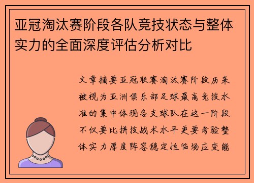 亚冠淘汰赛阶段各队竞技状态与整体实力的全面深度评估分析对比 亚冠淘汰赛阶段各队竞技状态与整体实力的全面深度评估分析对比