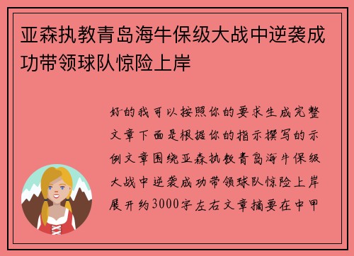 亚森执教青岛海牛保级大战中逆袭成功带领球队惊险上岸