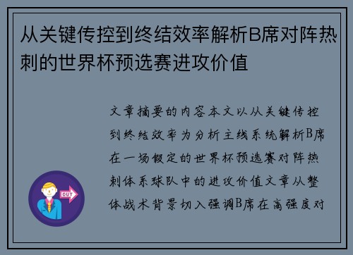 从关键传控到终结效率解析B席对阵热刺的世界杯预选赛进攻价值