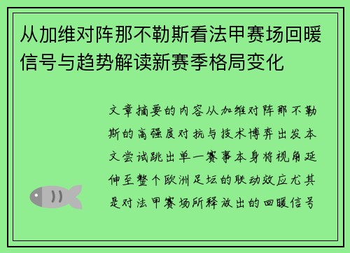 从加维对阵那不勒斯看法甲赛场回暖信号与趋势解读新赛季格局变化 从加维对阵那不勒斯看法甲赛场回暖信号与趋势解读新赛季格局变化