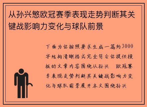 从孙兴慜欧冠赛季表现走势判断其关键战影响力变化与球队前景 从孙兴慜欧冠赛季表现走势判断其关键战影响力变化与球队前景