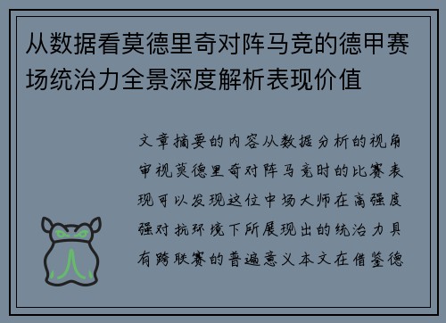 从数据看莫德里奇对阵马竞的德甲赛场统治力全景深度解析表现价值 从数据看莫德里奇对阵马竞的德甲赛场统治力全景深度解析表现价值